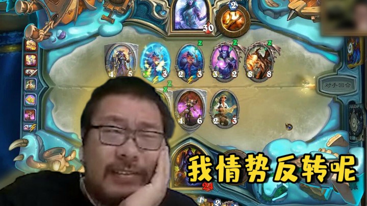 【炉石王师傅】我情势反转呢