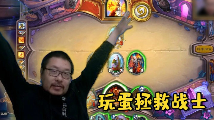 【炉石王师傅】玩蛋拯救战士