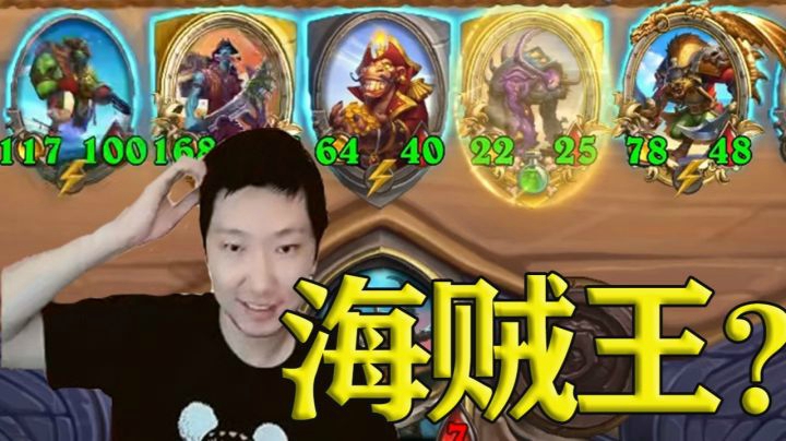 【炉石啦啦啦】久违的海盗整活，玩一把快乐一天！