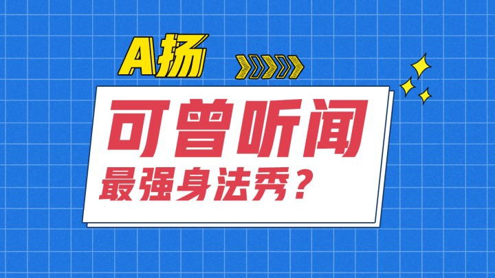可曾听闻最强身法秀？