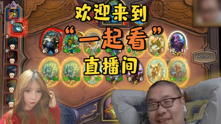 【炉石王师傅】欢迎来到“一起看”直播间