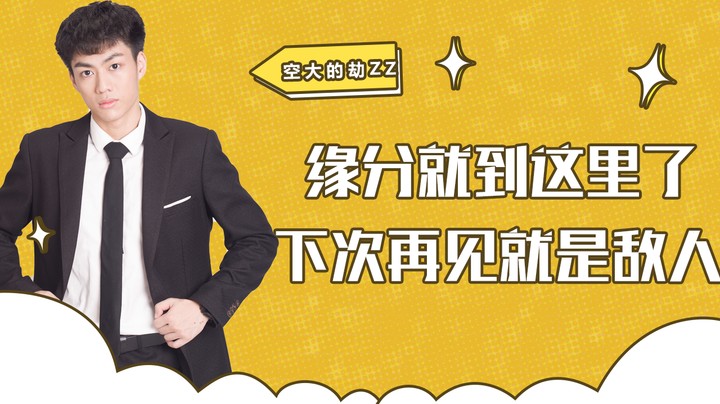 缘分就到这里了，下次再见就是敌人了，canyon