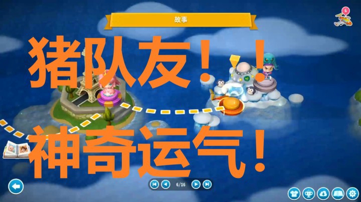 故事模式6之猪队友