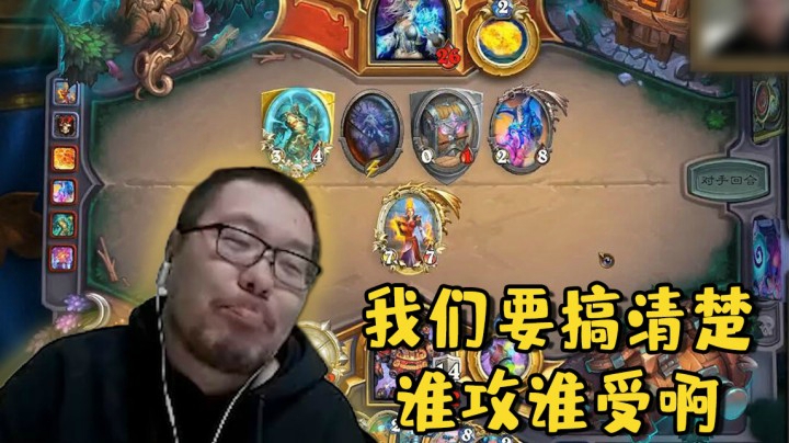 【炉石王师傅】我们要搞清楚谁攻谁受啊