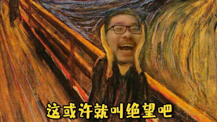 【炉石王师傅】这或许就叫绝望吧