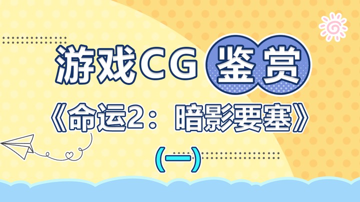 【游戏CG鉴赏】《命运2：暗影要塞》1