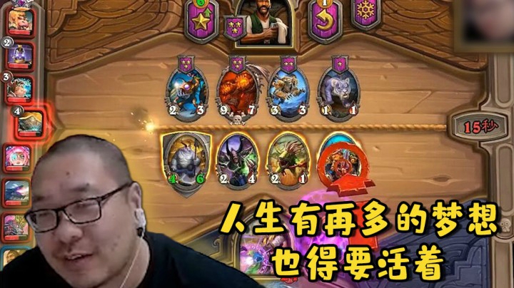 【炉石王师傅】人生有再多的梦想 也得要活着