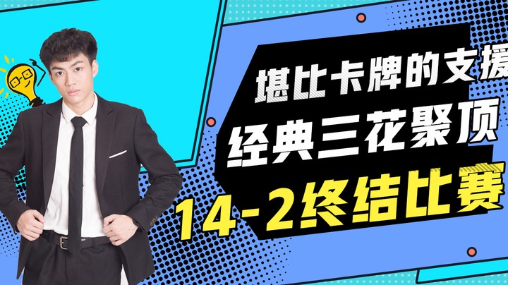 【黄升亮】堪比卡牌的支援，经典三花聚顶，14-2终结比赛！