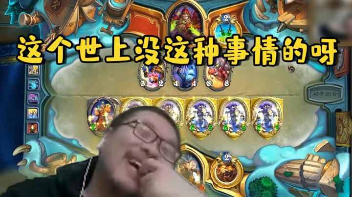 【炉石王师傅】这个世上没这种事情的呀