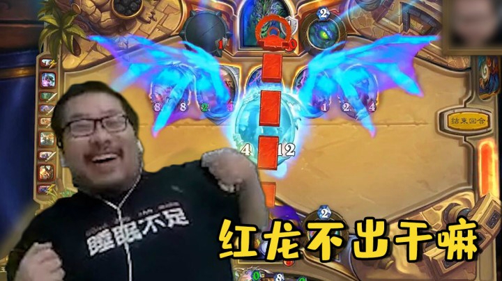 【炉石王师傅】红龙不出干嘛