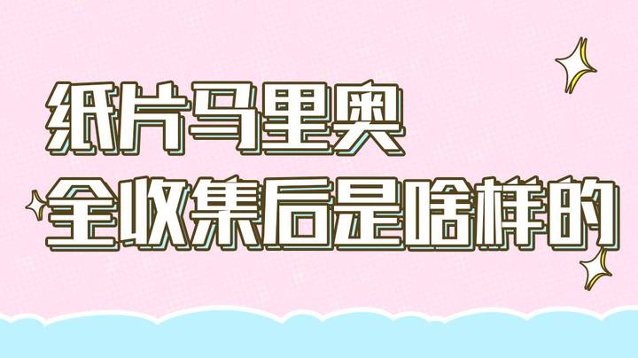 纸片马里奥全收集后是啥样的