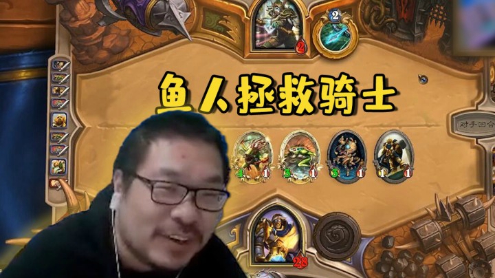 【炉石王师傅】鱼人拯救骑士