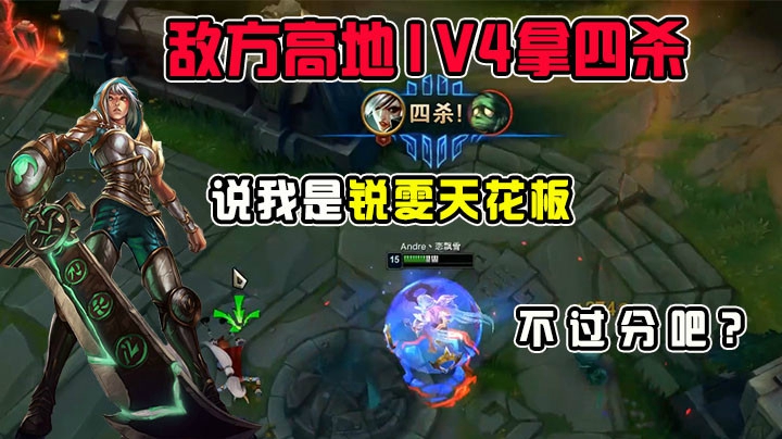 高地1V4拿四杀，说一句我是锐雯天花板不过分吧