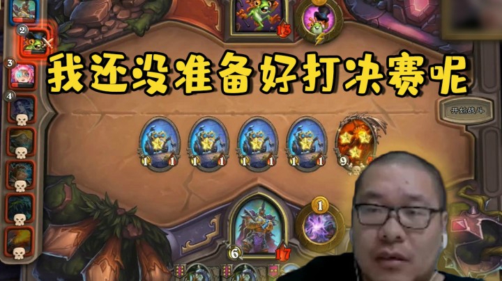 【炉石王师傅】我还没准备好打决赛呢