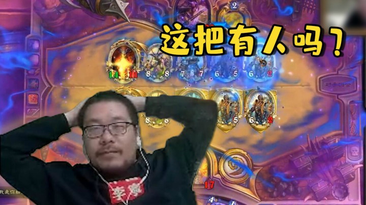 【炉石王师傅】这把有人吗？
