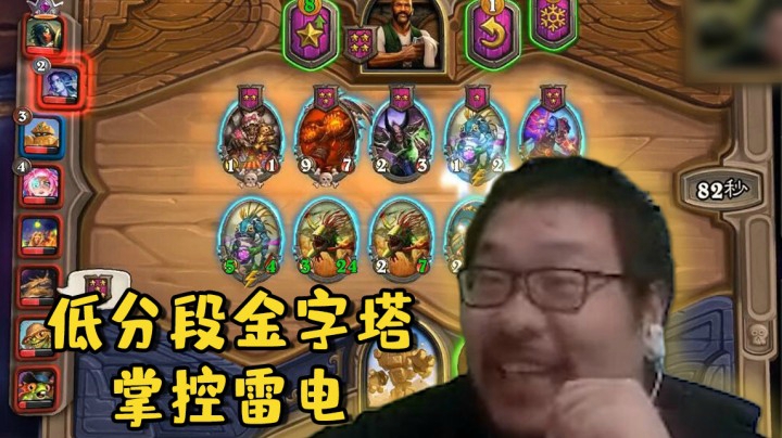 【炉石王师傅】低分段金字塔掌控雷电