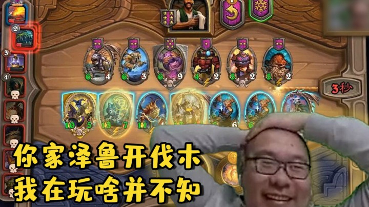 【炉石王师傅】你家泽鲁开伐木 我在玩啥并不知