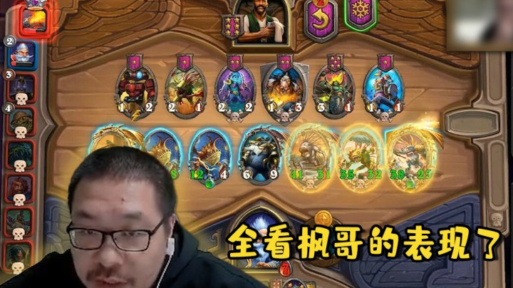 【炉石王师傅】全看枫哥的表现了