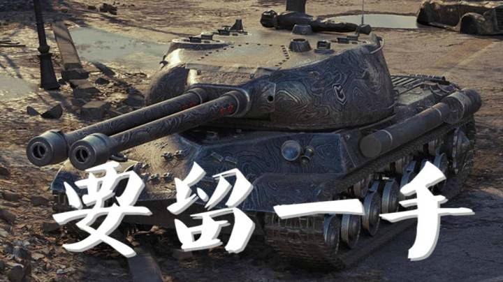 坦克世界 柏林巷战IS-3II 双管10杀