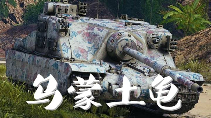 坦克世界 乌蒙雄山 土鳖10杀9399