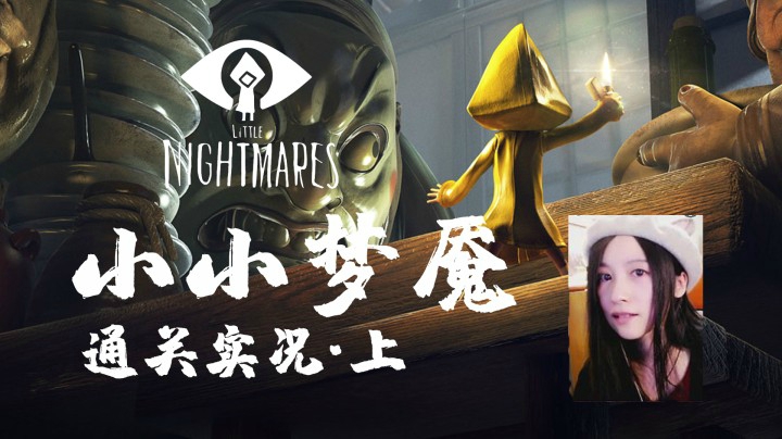 【玲】惊悚恐怖·解谜冒险游戏——《小小梦魇/噩梦 Little nightmares》通关实况·上