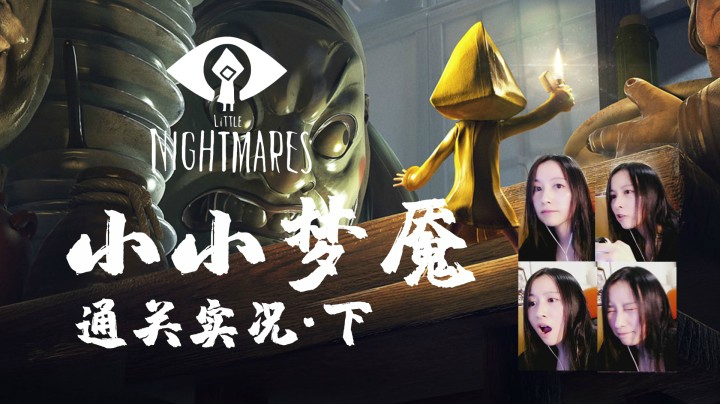 【玲】惊悚恐怖·解谜冒险游戏——《小小梦魇/噩梦 Little nightmares》通关实况·下