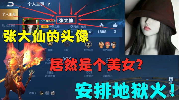 张大仙的头像，居然是个美女？安排1688地狱火！