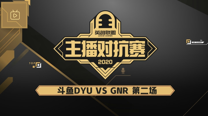2020主播对抗赛-12.5-DYUvsGNR-第二场