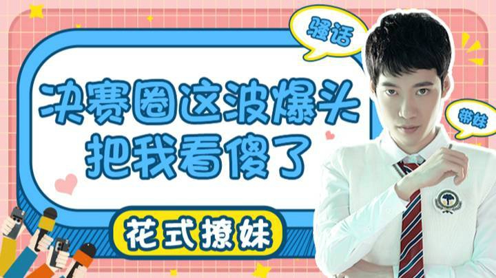 【直播精选】 决赛圈这波爆头把我看傻了