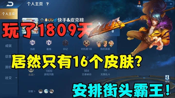 玩了1809天，居然只有16个皮肤？安排街头霸王！