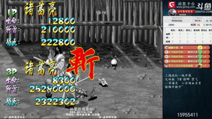 我在斗鱼看宋先生直播三国战纪