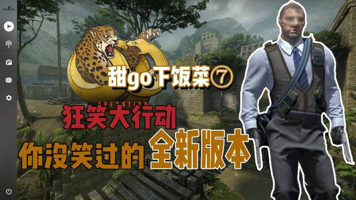 【CSGO】甜go下饭菜⑦大行动都玩了 但做任务能这么欢乐的第一次见 笑到头掉