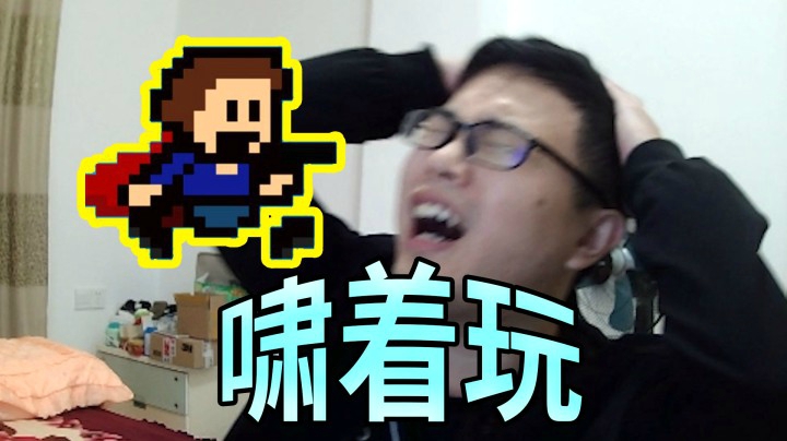 I wannaEP06：玩游戏就要啸着玩