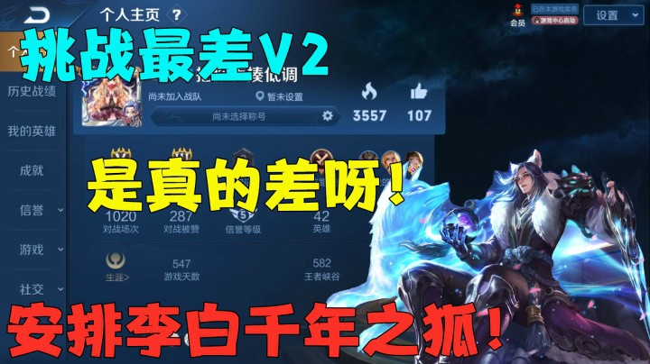 挑战最差V2，是真的差呀！安排李白千年之狐！