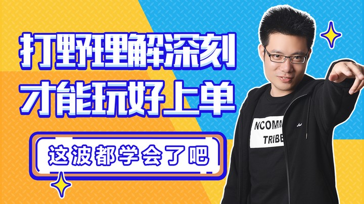 打野理解深刻，才能玩好上单  这波都学会了吧