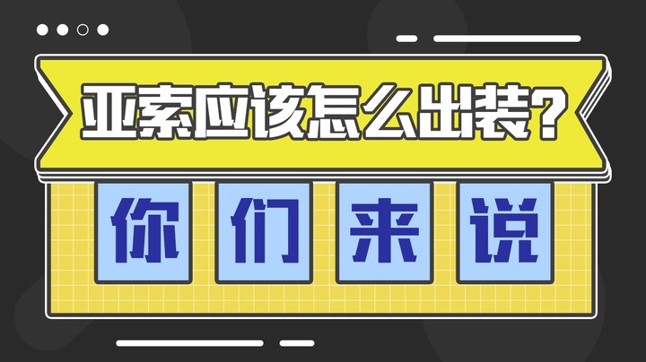 你们来说，亚索应该怎么出装？