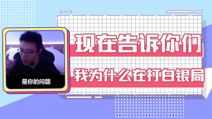 现在告诉你们，我为什么在打白银局