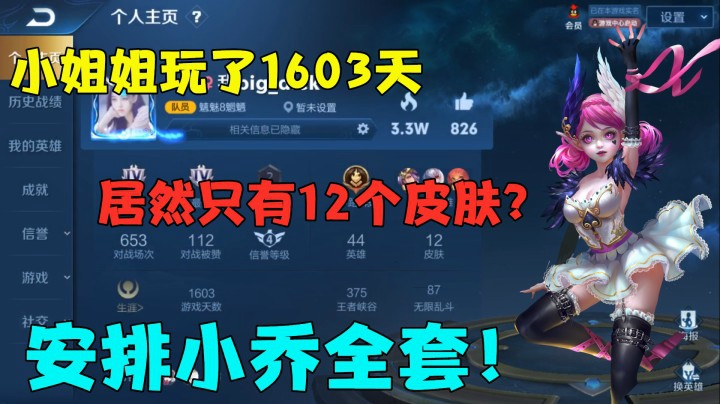小姐姐玩了1603天，居然只有12个皮肤？安排小乔全套！