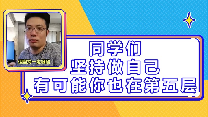 同学们，坚持做自己，有可能你也在第五层