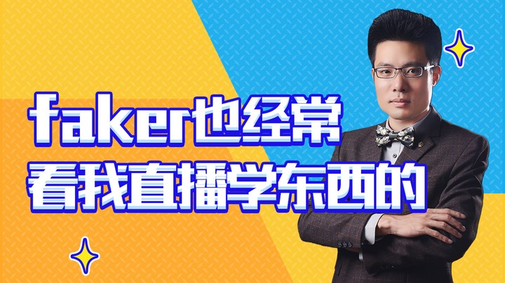 faker也经常看我直播学东西的