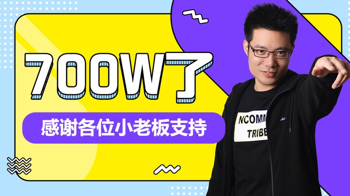 700W了 感谢各位小老板支持