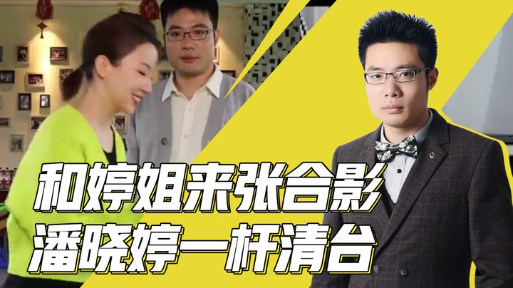 和婷姐来张合影 潘晓婷一杆清台