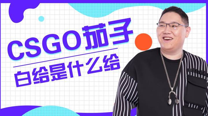 【PDD】csgo茄子 白给是什么给