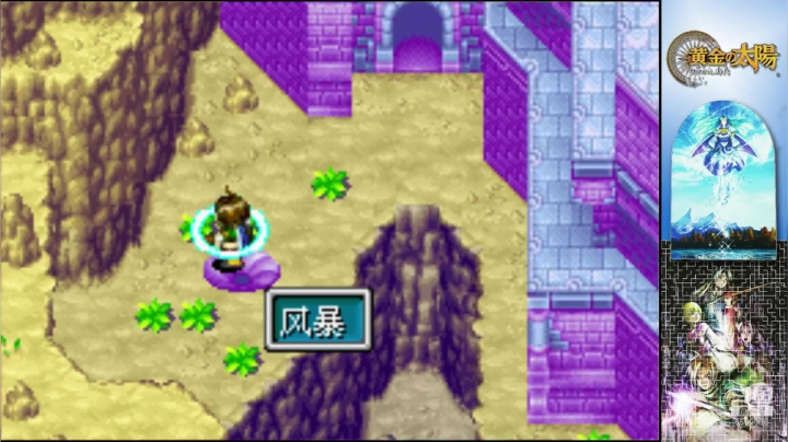【2020-12-05 23点场】无敌的mengzx：《黄金太阳2》木星灯塔
