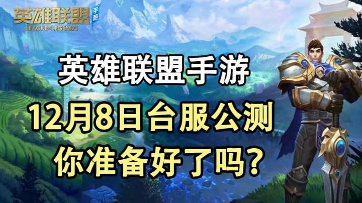 英雄联盟手游，12月8日台服公测，你准备好了吗？终于能看的懂啦，繁体中文我来啦！