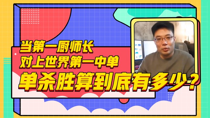 当第一厨师长对上世界第一中单，单杀胜算到底有多少？
