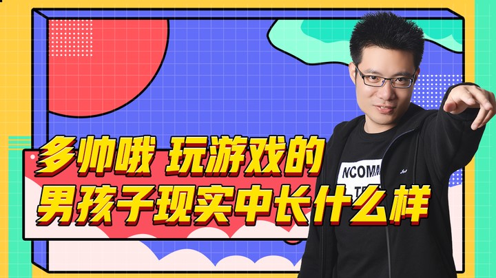 多帅哦 玩游戏的男孩子现实中长什么样
