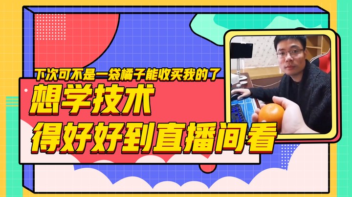 下次可不是一袋橘子能收买我的了，想学技术得好好到直播间看