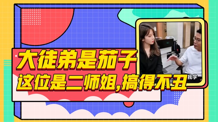 大徒弟是茄子，这位是二师姐，搞得不丑