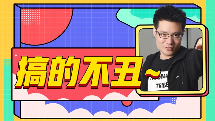 搞的不丑~